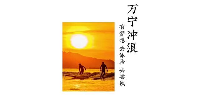 来海南玩,一定要来万宁日月湾体验一次冲浪,第一次学冲浪的我,站起来了!#阿文冲浪俱乐部 #日月湾冲浪 #三亚旅游