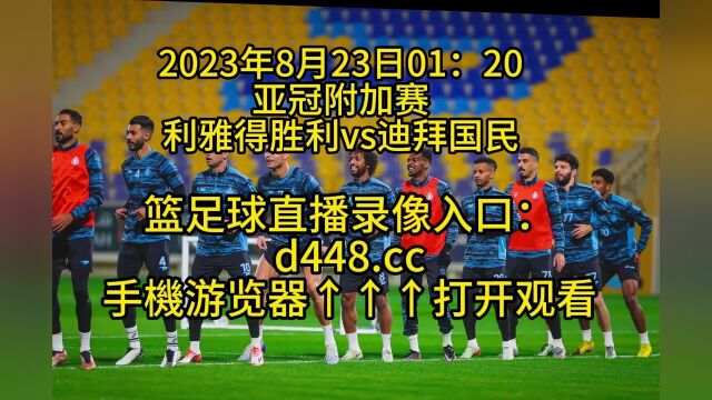 亚冠附加赛直播:利雅得胜利vs迪拜国民(高清直播)视频