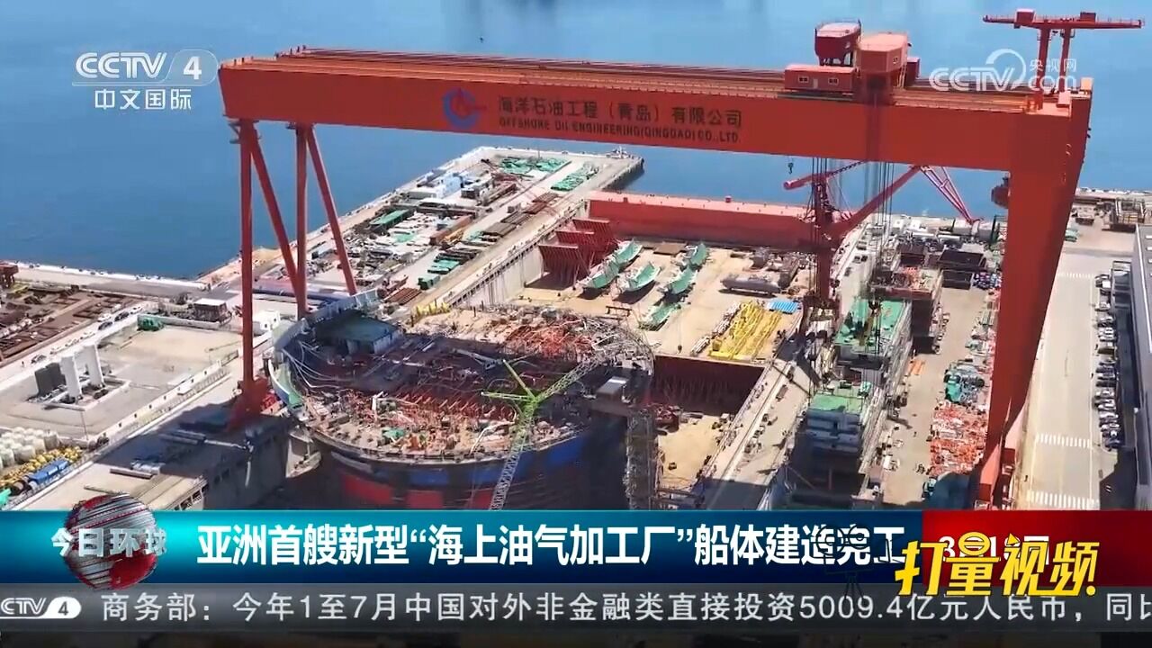 亚洲首艘新型“海上油气加工厂”船体建造完工