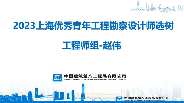 2023上海优秀青年工程勘察设计师选树工程师组赵伟