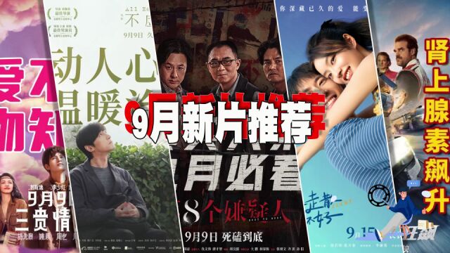 九月新片推荐(上半月),23部电影即将上映,5部电影最受欢迎