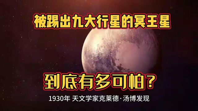 被踢出九大行星的冥王星到底有多可怕?