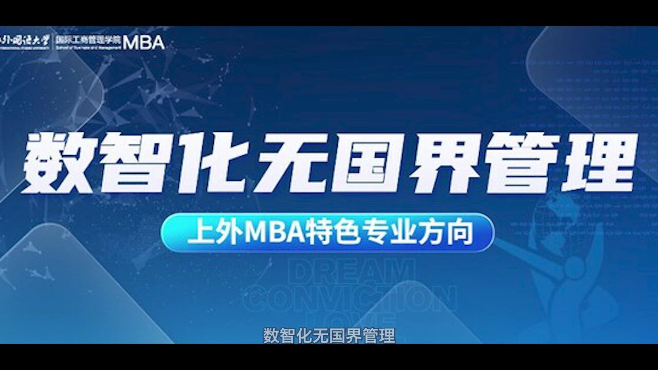 《全方位升级 上外MBA项目六大专业方向权威解读》