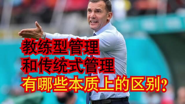 教练型管理和传统式管理有哪些本质上的区别?分享3个要点可收藏