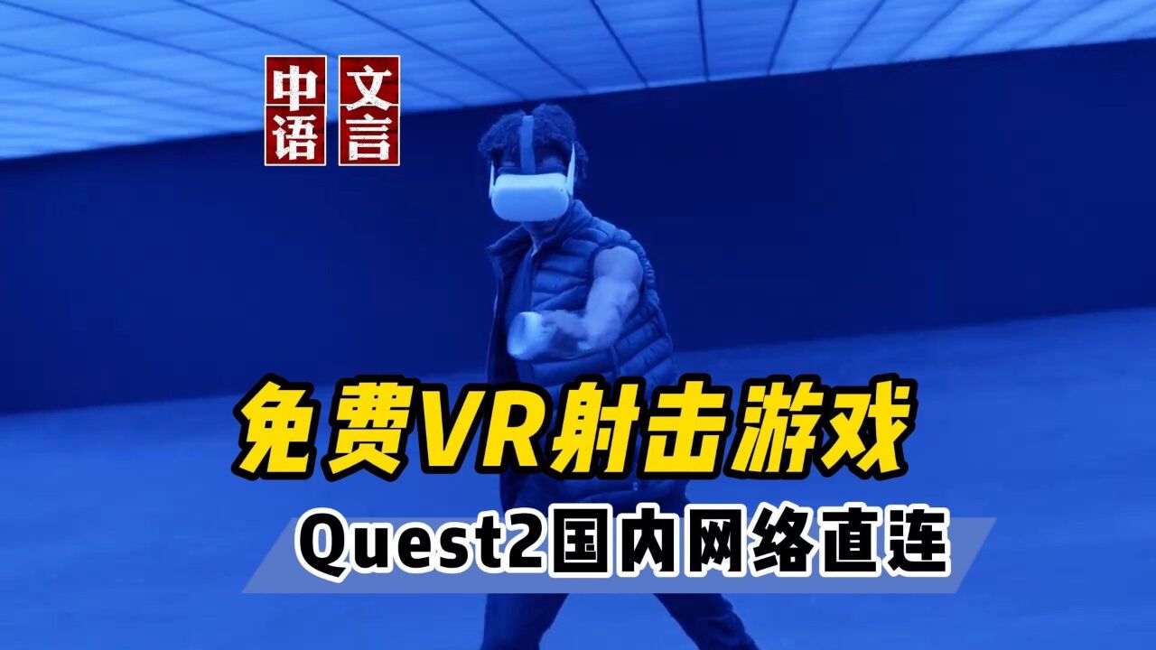 【VR玩乐】Quest2免费国内网络直连的VR射击游戏 X8