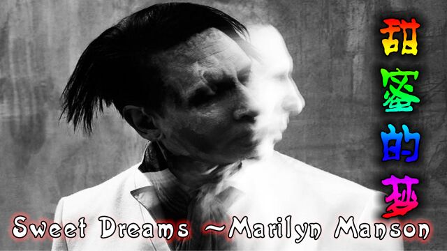 Sweet Dreams 甜蜜的梦~Marilyn Manson