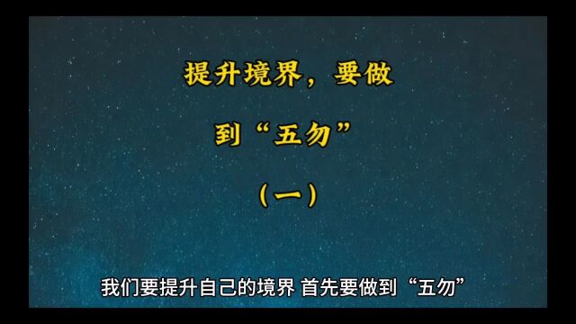 提升境界,要做到“五勿”(一)