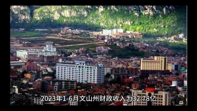 2023年16月文山州各地财政收入,文山市保持领先,砚山增速最佳