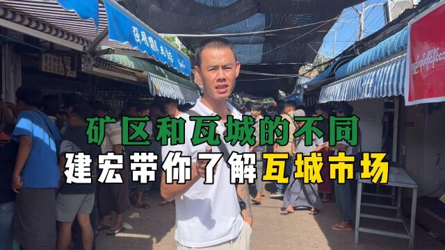 矿区和瓦城的不同!建宏带你深入了解瓦城市场!