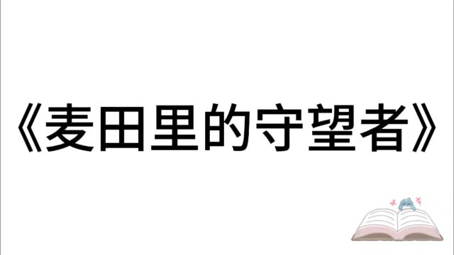 5分钟精读一本书:《麦田里的守望者》