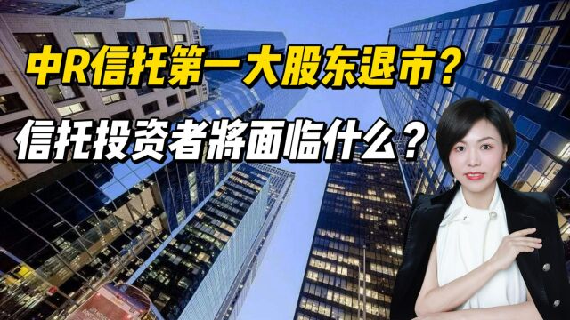 中融信托大股东经纬纺机退市?信托投资者将面临什么?