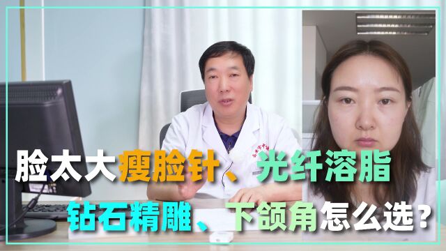 脸太大了,瘦脸针、光纤溶脂、下颌角手术应该如何选?