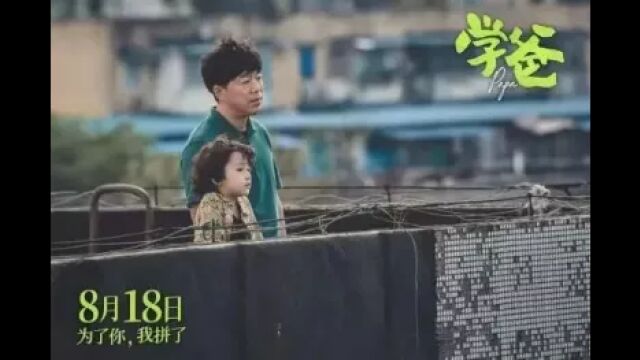 教育现实讽刺之作:黄渤主演《学爸》用幽默探讨家庭教育焦点