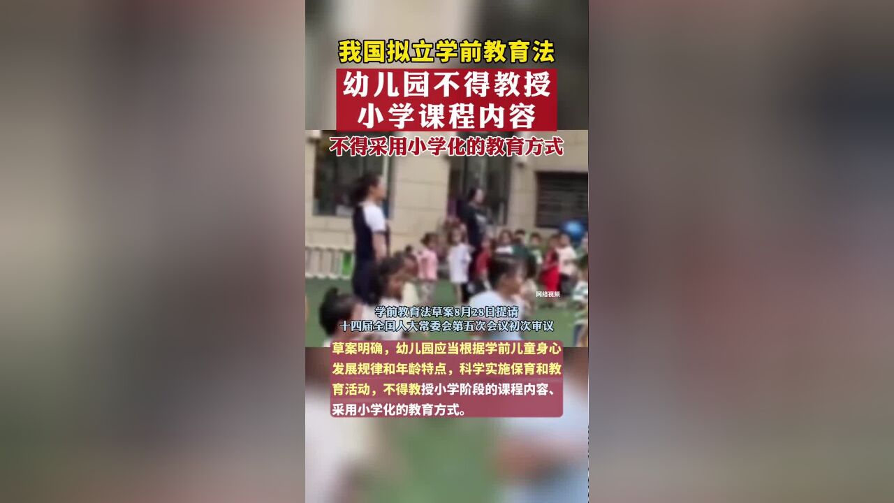 我国拟立学前教育法:幼儿园不得教授小学课程内容、采用小学化的教育方式!