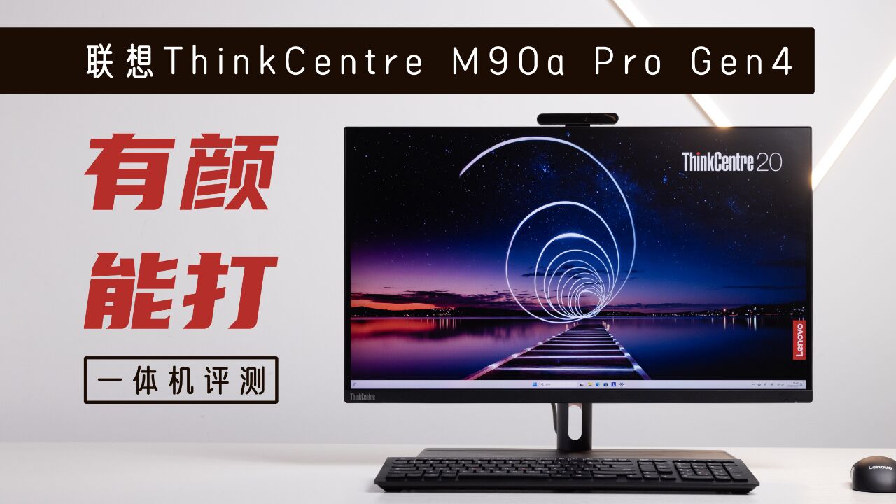 联想ThinkCentre M90a Pro Gen4评测:有颜能打的旗舰一体机