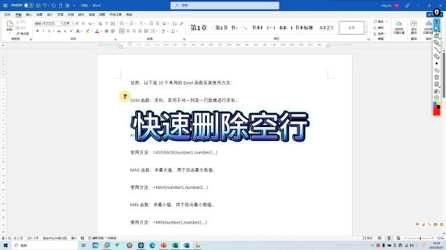 word快速删除空行职场办公技巧电脑操作技巧