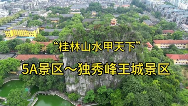 桂林之旅~独秀峰王城景区.桂林山水甲天下,阅近王城知桂林