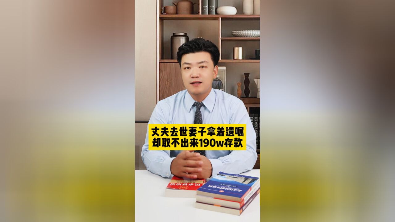 丈夫去世,妻子拿着遗嘱却取不出来190万存款!