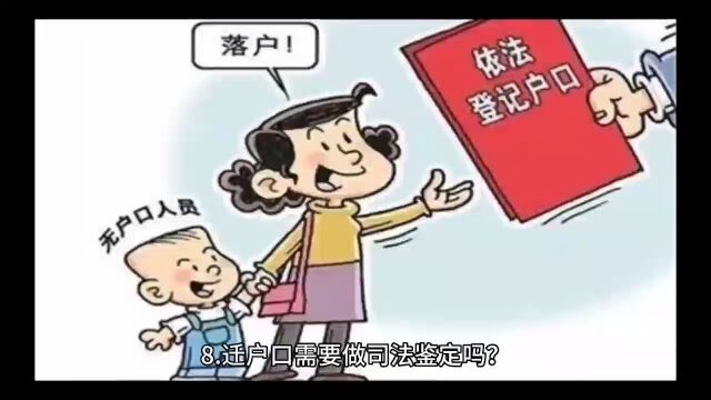 上户口需要做亲子鉴定