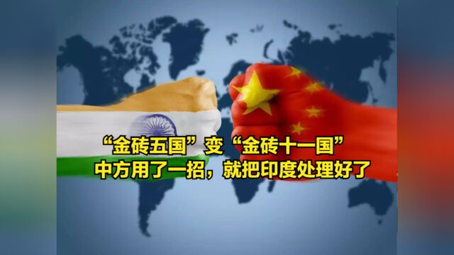 “金砖五国”变“金砖十一国”,中方用了一招,就把印度处理好了