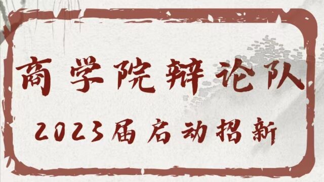 2023年温州大学商学院辩论队招新视频