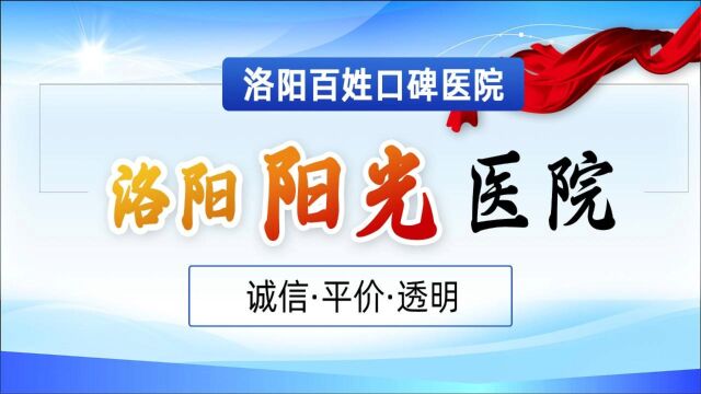 洛阳男科医院【洛阳阳光医院】院内环境宣传片