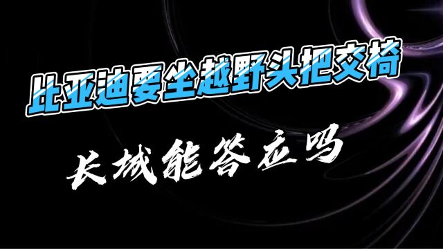 比亚迪要坐国内越野头把交椅 长城能答应吗