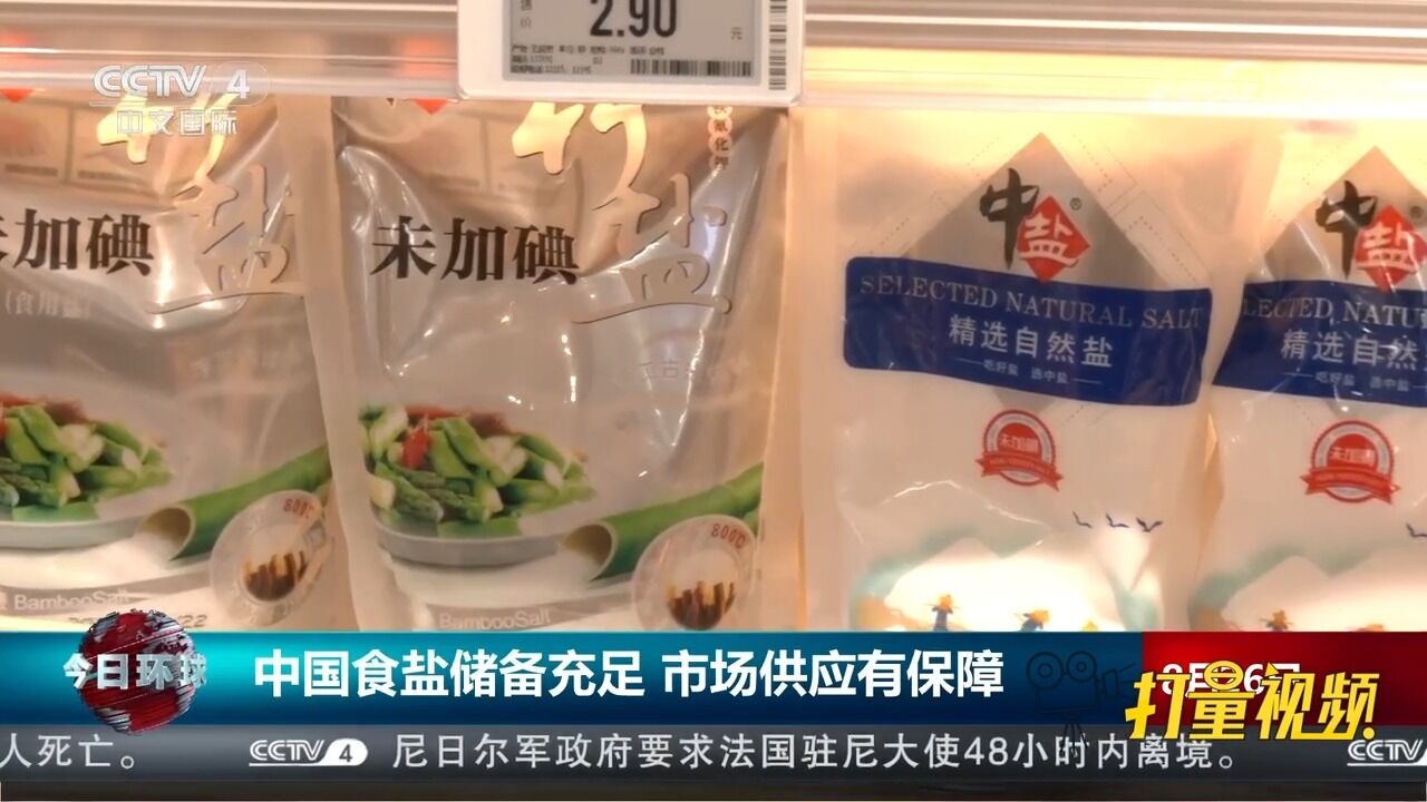 中国盐业协会:中国食盐储备充足,产能稳定,市场供应有保障