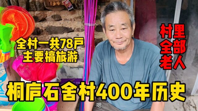 桐庐石舍村400年历史,自然环境优美,全村一共78户,现在搞旅游