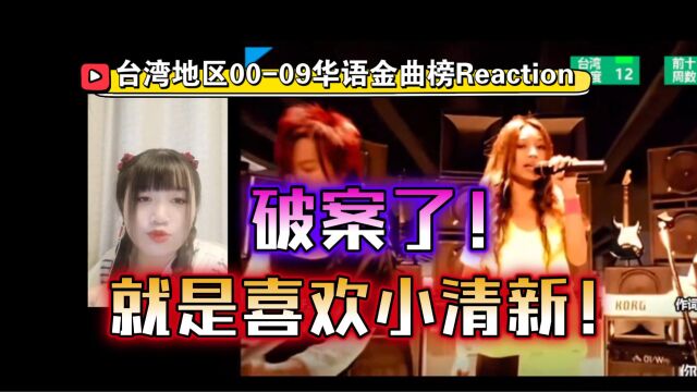 台湾地区0009年华语金曲榜Reaction,破案了!他们就是喜欢小清新!