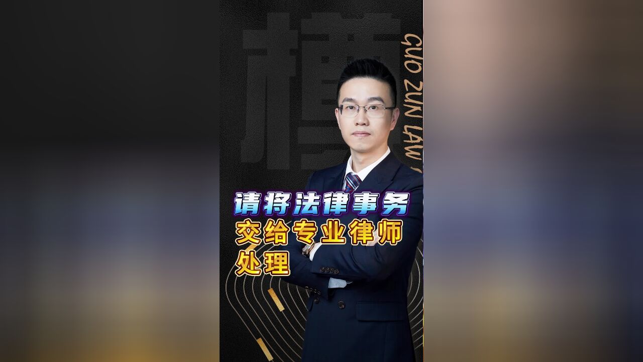 请将法律事务交给专业律师处理