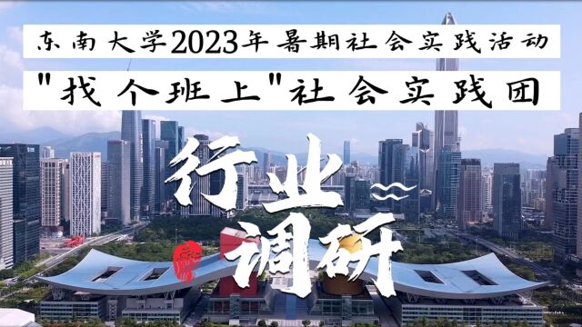 【社会实践】东南大学\