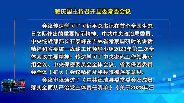 08月30日窦庆国主持召开县委常委会议