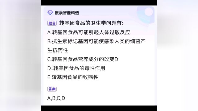 转基因食品的卫生问题和其安全问题