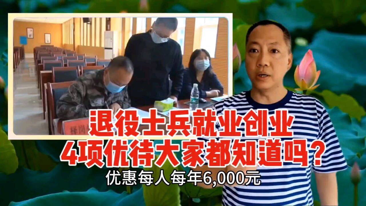 退役士兵有4项就业创业优待,大家都知道吗?赶紧来了解