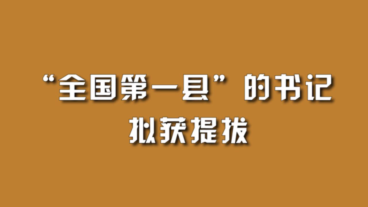 “全国第一县”的书记,拟获提拔.