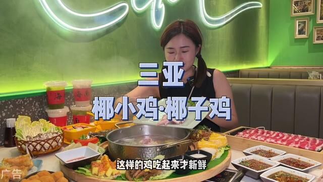 来三亚都要来打卡的椰小鸡!现开青椰美味鲜甜#三亚美食 #椰子鸡 #三亚攻略 #椰小鸡 #三亚美食必吃排行榜