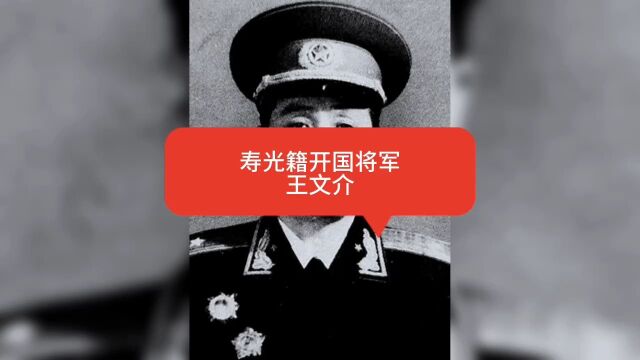 寿光籍开国将军——王文介