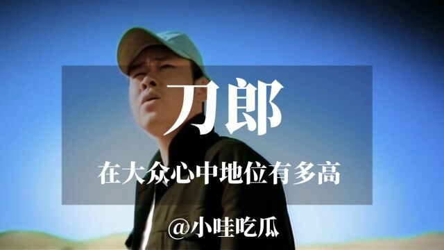 刀郎:音乐深入人心,抖音数据见证地位