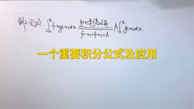 (5233)温田丁老师考研数学(一个重要积分公式的证明)