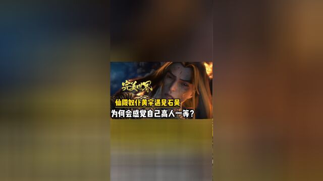 完美世界:仙殿奴仆黄羽遇见石昊,为何会感觉自己高人一等?