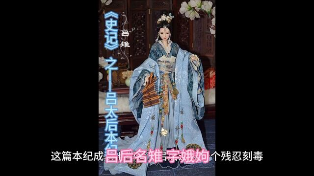 《史记》之——吕太后本纪