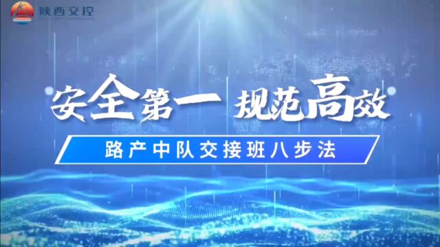 蒲城管理所安全路产中队安全交接班”八步法“