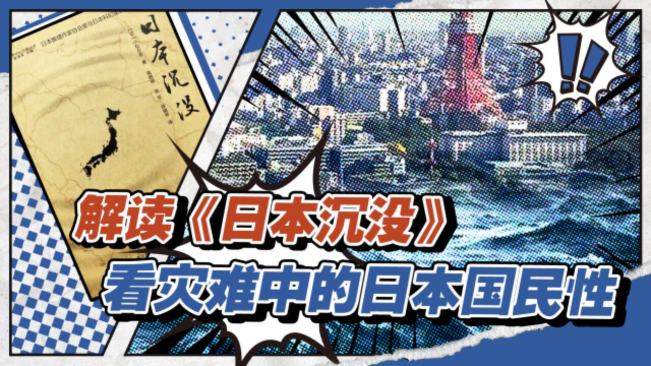 解读《日本沉没》,灾难来临时日本人会显示怎样的国民性丨书里有答案