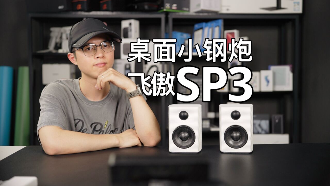 飞傲SP3音箱体验:3.5英寸的桌面小钢炮!