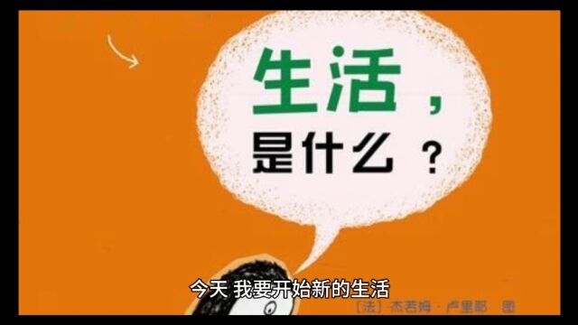 今天我要开始新的生活