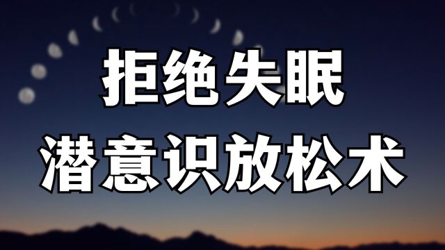 催眠疗愈|拒绝失眠、潜意识放松术、消除焦虑,失眠必备,适合第一次听催眠疗愈的你!