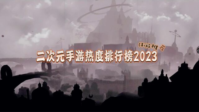 二次元手游热度排行榜2023,二次元手游推荐