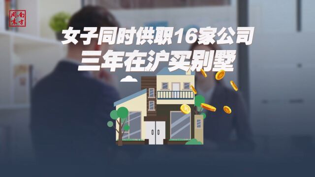 同时供职16家公司却从不上班,职业骗薪是如何“捞金”的?