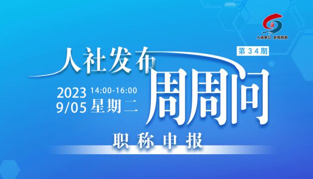 青岛人社发布周周问第34期:职称申报